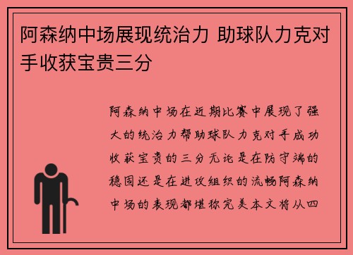 阿森纳中场展现统治力 助球队力克对手收获宝贵三分