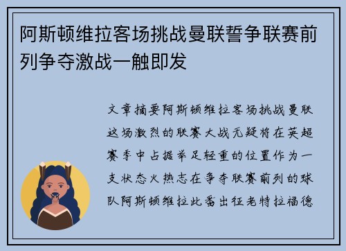 阿斯顿维拉客场挑战曼联誓争联赛前列争夺激战一触即发