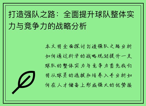 打造强队之路：全面提升球队整体实力与竞争力的战略分析