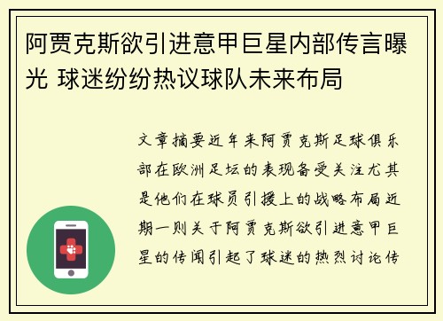 阿贾克斯欲引进意甲巨星内部传言曝光 球迷纷纷热议球队未来布局