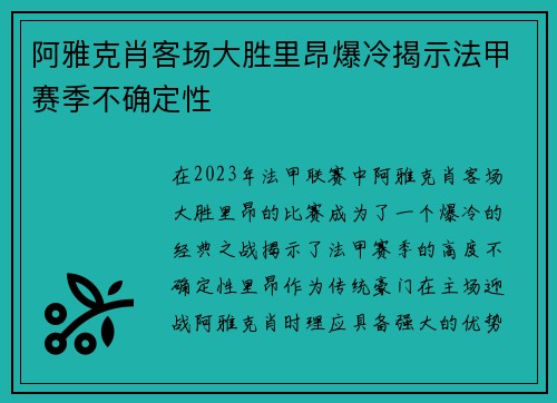 阿雅克肖客场大胜里昂爆冷揭示法甲赛季不确定性