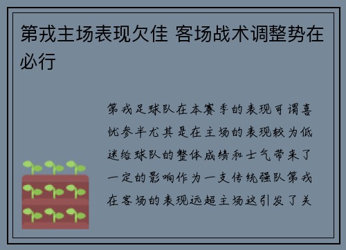 第戎主场表现欠佳 客场战术调整势在必行