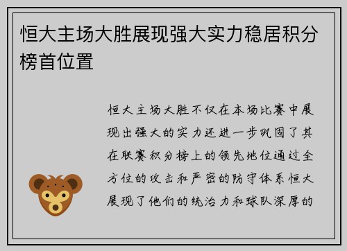 恒大主场大胜展现强大实力稳居积分榜首位置
