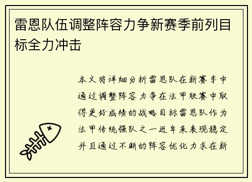 雷恩队伍调整阵容力争新赛季前列目标全力冲击