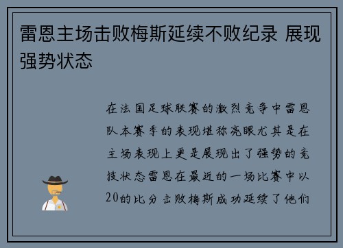 雷恩主场击败梅斯延续不败纪录 展现强势状态