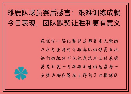 雄鹿队球员赛后感言：艰难训练成就今日表现，团队默契让胜利更有意义