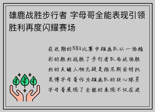 雄鹿战胜步行者 字母哥全能表现引领胜利再度闪耀赛场