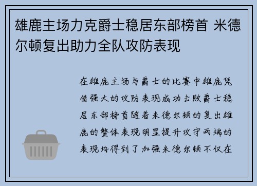 雄鹿主场力克爵士稳居东部榜首 米德尔顿复出助力全队攻防表现