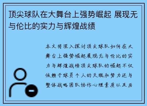 顶尖球队在大舞台上强势崛起 展现无与伦比的实力与辉煌战绩
