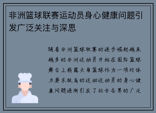 非洲篮球联赛运动员身心健康问题引发广泛关注与深思