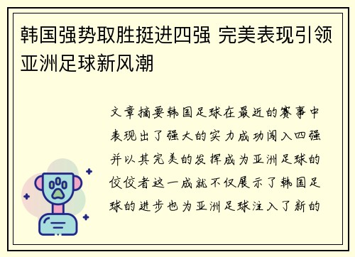 韩国强势取胜挺进四强 完美表现引领亚洲足球新风潮
