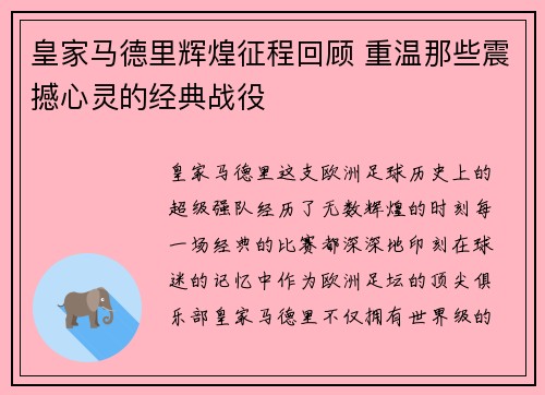 皇家马德里辉煌征程回顾 重温那些震撼心灵的经典战役
