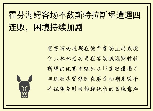 霍芬海姆客场不敌斯特拉斯堡遭遇四连败，困境持续加剧