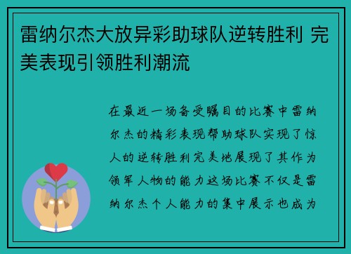雷纳尔杰大放异彩助球队逆转胜利 完美表现引领胜利潮流