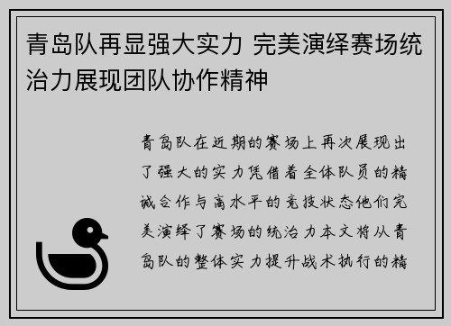 青岛队再显强大实力 完美演绎赛场统治力展现团队协作精神