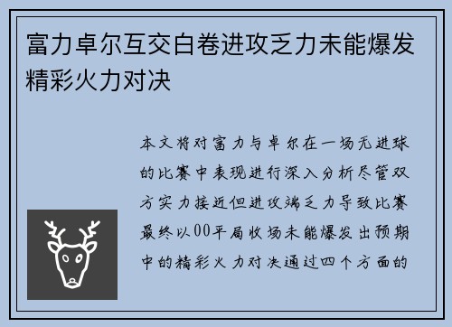 富力卓尔互交白卷进攻乏力未能爆发精彩火力对决