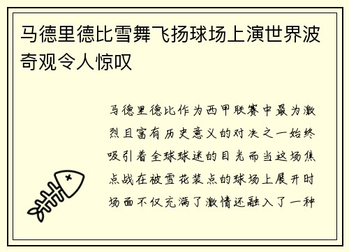 马德里德比雪舞飞扬球场上演世界波奇观令人惊叹