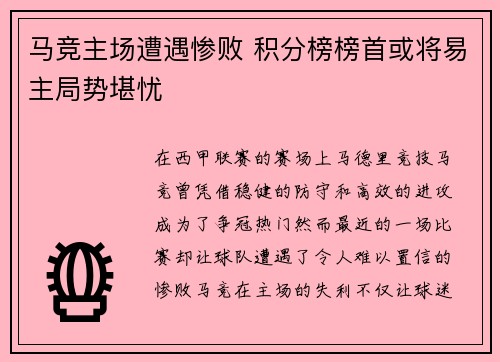 马竞主场遭遇惨败 积分榜榜首或将易主局势堪忧