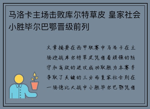 马洛卡主场击败库尔特草皮 皇家社会小胜毕尔巴鄂晋级前列