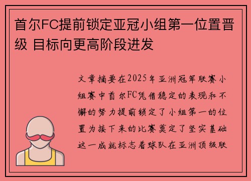 首尔FC提前锁定亚冠小组第一位置晋级 目标向更高阶段进发