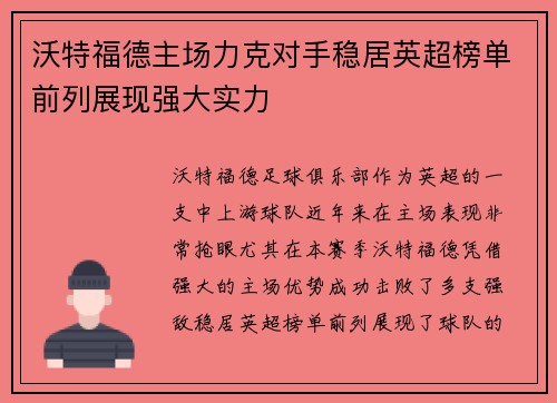 沃特福德主场力克对手稳居英超榜单前列展现强大实力