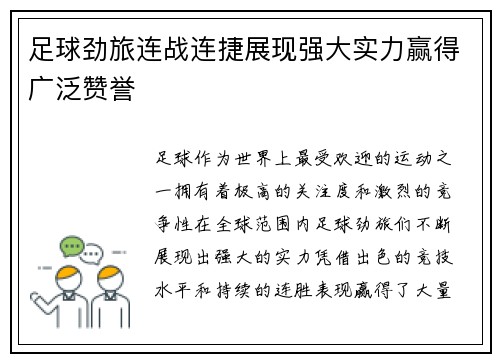 足球劲旅连战连捷展现强大实力赢得广泛赞誉