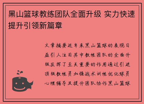 黑山篮球教练团队全面升级 实力快速提升引领新篇章