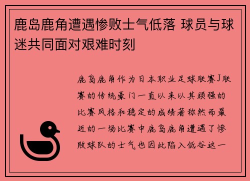 鹿岛鹿角遭遇惨败士气低落 球员与球迷共同面对艰难时刻