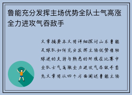 鲁能充分发挥主场优势全队士气高涨全力进攻气吞敌手