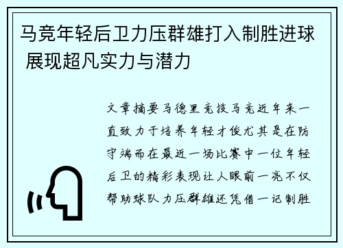马竞年轻后卫力压群雄打入制胜进球 展现超凡实力与潜力