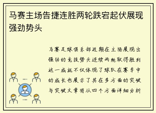 马赛主场告捷连胜两轮跌宕起伏展现强劲势头