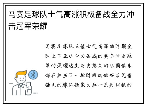 马赛足球队士气高涨积极备战全力冲击冠军荣耀