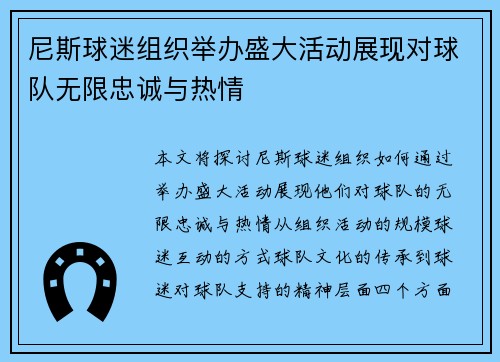 尼斯球迷组织举办盛大活动展现对球队无限忠诚与热情
