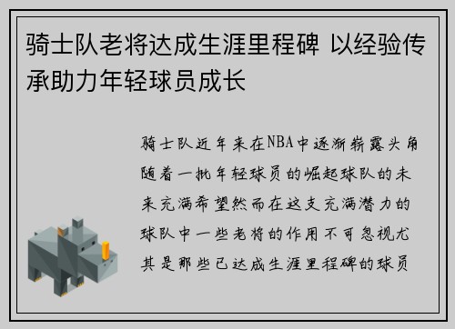 骑士队老将达成生涯里程碑 以经验传承助力年轻球员成长