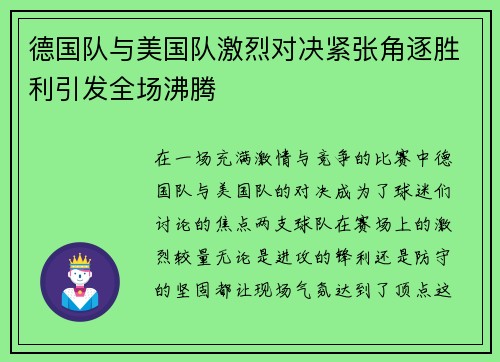 德国队与美国队激烈对决紧张角逐胜利引发全场沸腾