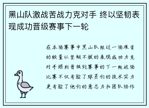 黑山队激战苦战力克对手 终以坚韧表现成功晋级赛事下一轮