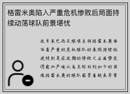 格雷米奥陷入严重危机惨败后局面持续动荡球队前景堪忧