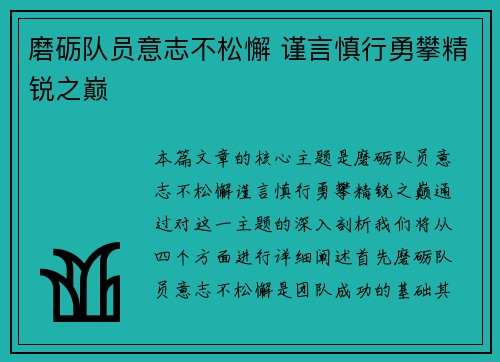 磨砺队员意志不松懈 谨言慎行勇攀精锐之巅
