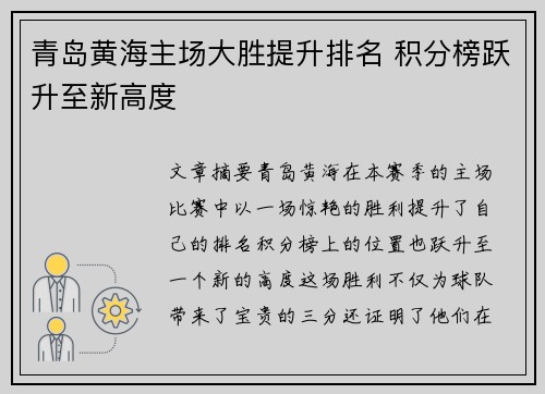 青岛黄海主场大胜提升排名 积分榜跃升至新高度