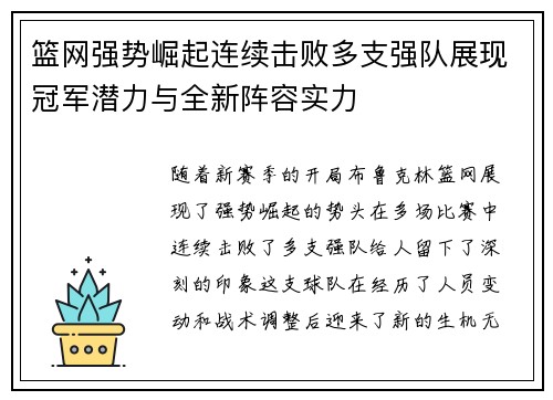 篮网强势崛起连续击败多支强队展现冠军潜力与全新阵容实力