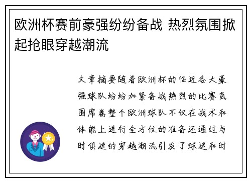 欧洲杯赛前豪强纷纷备战 热烈氛围掀起抢眼穿越潮流