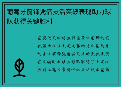 葡萄牙前锋凭借灵活突破表现助力球队获得关键胜利