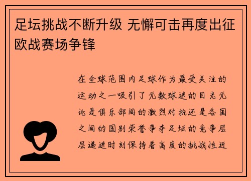 足坛挑战不断升级 无懈可击再度出征欧战赛场争锋