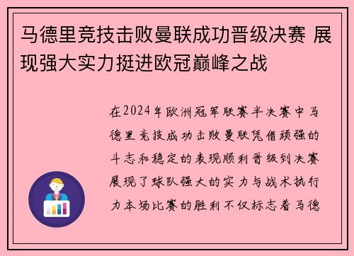 马德里竞技击败曼联成功晋级决赛 展现强大实力挺进欧冠巅峰之战