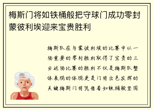 梅斯门将如铁桶般把守球门成功零封蒙彼利埃迎来宝贵胜利