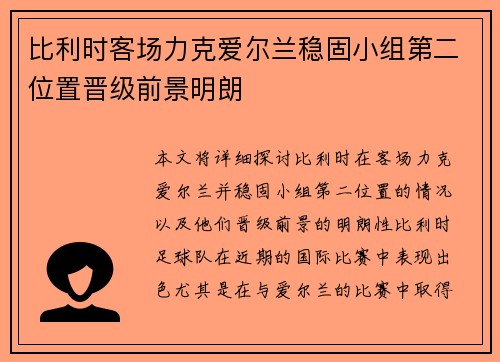 比利时客场力克爱尔兰稳固小组第二位置晋级前景明朗