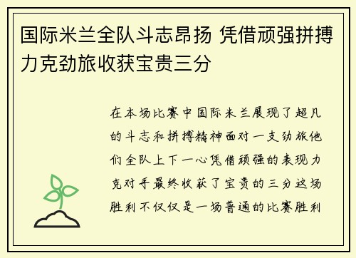 国际米兰全队斗志昂扬 凭借顽强拼搏力克劲旅收获宝贵三分