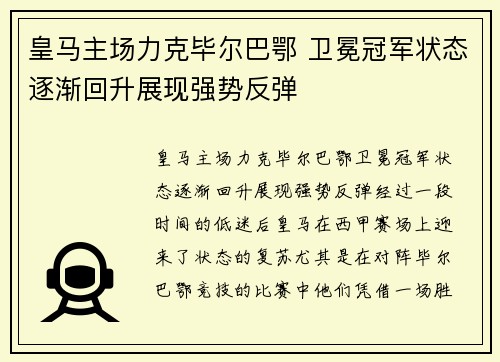 皇马主场力克毕尔巴鄂 卫冕冠军状态逐渐回升展现强势反弹