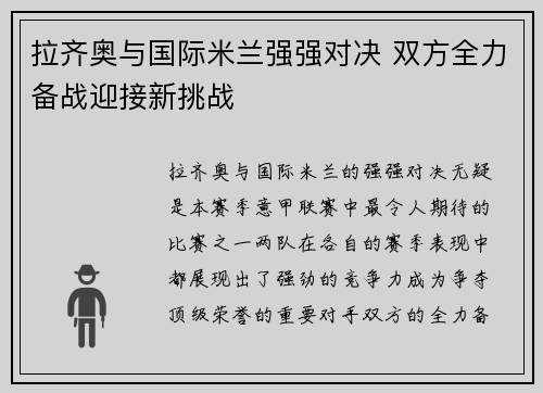 拉齐奥与国际米兰强强对决 双方全力备战迎接新挑战
