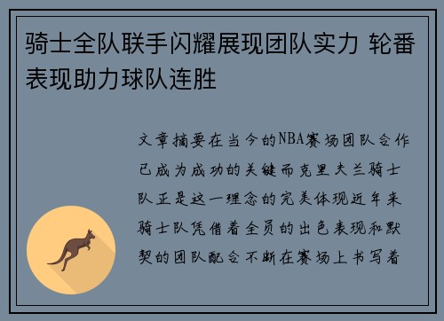 骑士全队联手闪耀展现团队实力 轮番表现助力球队连胜